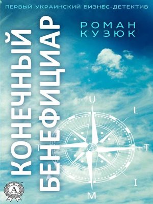 cover image of Конечный бенефициар